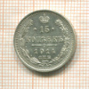 15 копеек 1914г