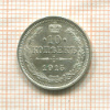 10 копеек 1915г