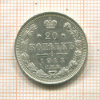 20 копеек 1913г