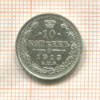10 копеек 1913г