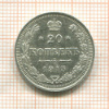 20 копеек 1915г