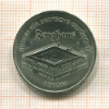 5 марок. ГДР 1990г