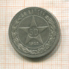 50 копеек 1922г