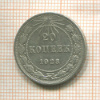 20 копеек 1923г