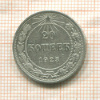 20 копеек 1923г