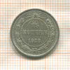 15 копеек 1923г