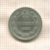 10 копеек 1923г