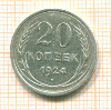 20 копеек 1924г