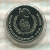 1 рубль. Международный Год Мира. ПРУФ. Стародел 1986г