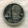 1 рубль. Антон Чехов. ПРУФ 1990г