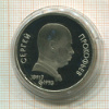 1 рубль. Сергей Прокофьев. ПРУФ 1991г