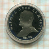 1 рубль. Маршал СССР Г.К.Жуков. ПРУФ 1990г