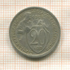 20 копеек 1933г