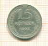 15 копеек 1925г
