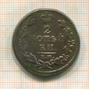 2 копейки 1812г