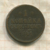 1 копейка 1841г