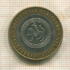 10 рублей. Республика Татарстан 2005г