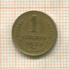 1 копейка 1936г