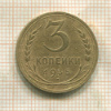 3 копейки 1935г