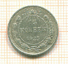 15 копеек 1923г