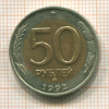 50 рублей 1992г