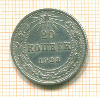 20 копеек 1923г