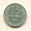 15 копеек 1927г