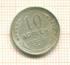 10 копеек 1928г