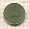 1 рубль 1961г