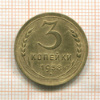 3 копейки (деформация) 1938г