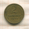 2 копейки 1934г
