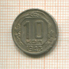 10 коппеек (деформация) 1943г