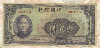 100 юаней. Китай 1940г