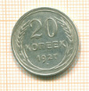 20 копеек 1927г