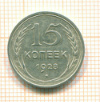 15 копеек 1928г