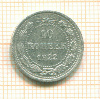 10 копеек 1922г