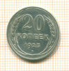 20 копеек 1925г