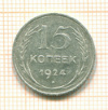 15 копеек 1924г