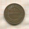 1 копейка 1901г