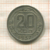 20 копеек 1937г