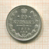 20 копеек 1913г