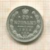 20 копеек 1913г