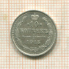 10 копеек 1915г