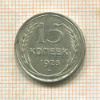 15 копеек 1928г