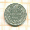 15 копеек 1922г