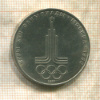 1 рубль. Олимпиада-80. Эмблема 1977г