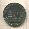 5 рублей. Софийский собор 1988г