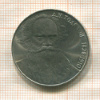 1 рубль. Толстой 1988г