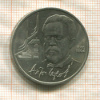 1 рубль. Антон Чехов 1990г