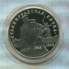 3 рубля. Сталинградская битва. ПРУФ 1993г